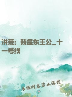 洪荒：我是东王公