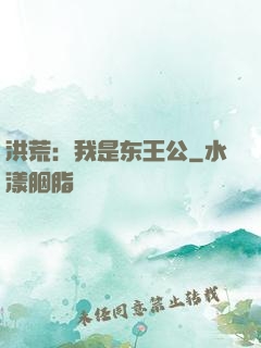 洪荒：我是东王公