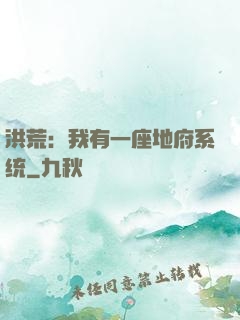 洪荒：我有一座地府系统