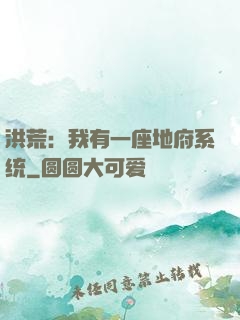洪荒：我有一座地府系统