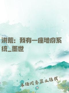 洪荒：我有一座地府系统