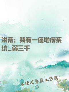 洪荒：我有一座地府系统