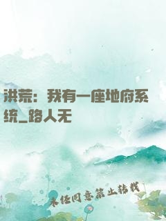 洪荒：我有一座地府系统