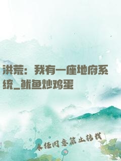 洪荒：我有一座地府系统