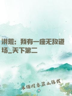 洪荒：我有一座无敌道场