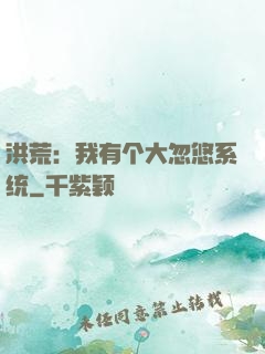 洪荒：我有个大忽悠系统