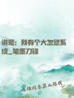 洪荒：我有个大忽悠系统