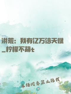 洪荒：我有亿万倍天赋
