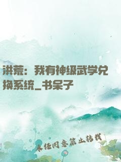 洪荒：我有神级武学兑换系统