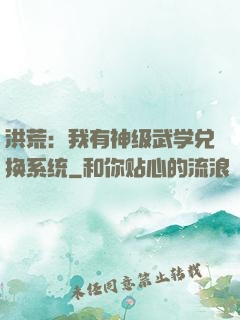 洪荒：我有神级武学兑换系统