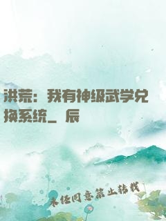 洪荒：我有神级武学兑换系统