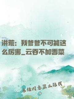 洪荒：我爹爹不可能这么厉害