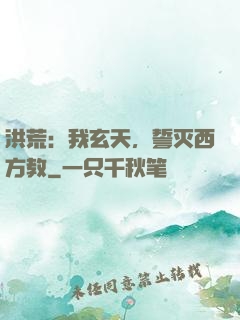 洪荒：我玄天，誓灭西方教