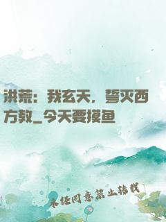 洪荒：我玄天，誓灭西方教