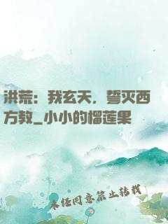 洪荒：我玄天，誓灭西方教
