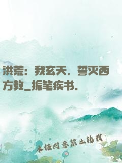 洪荒：我玄天，誓灭西方教