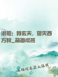 洪荒：我玄天，誓灭西方教