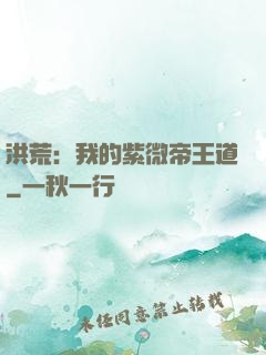 洪荒：我的紫微帝王道
