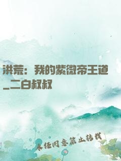 洪荒：我的紫微帝王道