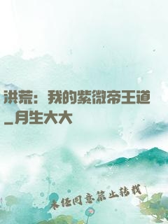 洪荒：我的紫微帝王道