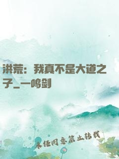 洪荒：我真不是大道之子
