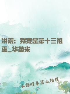 洪荒：我竟是第十三祖巫