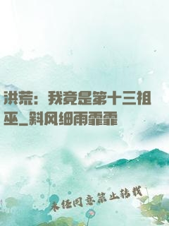 洪荒：我竟是第十三祖巫
