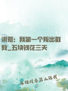 洪荒：我第一个叛出截教