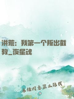 洪荒：我第一个叛出截教