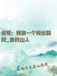 洪荒：我第一个叛出截教