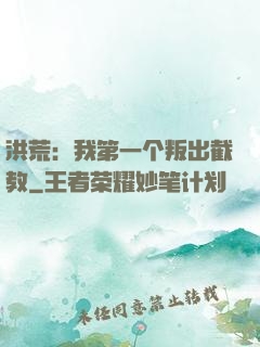 洪荒：我第一个叛出截教