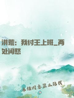 洪荒：我纣王上班