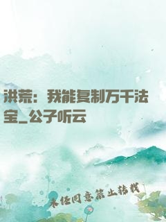 洪荒：我能复制万千法宝