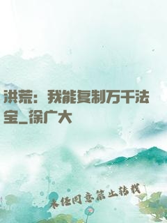 洪荒：我能复制万千法宝
