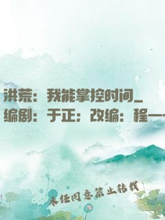 洪荒：我能掌控时间