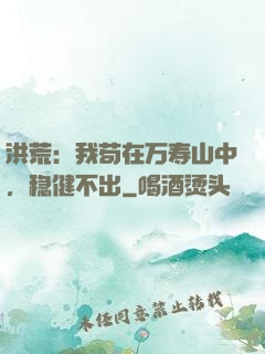 洪荒：我苟在万寿山中，稳健不出