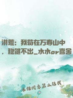 洪荒：我苟在万寿山中，稳健不出