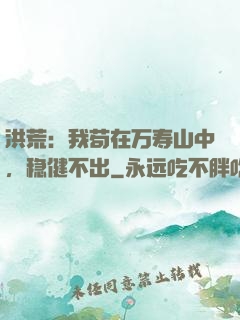 洪荒：我苟在万寿山中，稳健不出