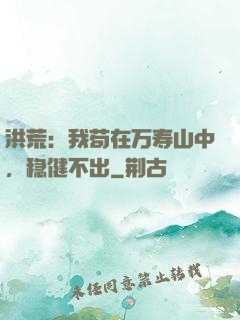 洪荒：我苟在万寿山中，稳健不出