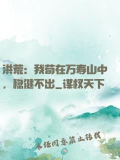 洪荒：我苟在万寿山中，稳健不出