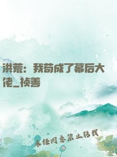 洪荒：我苟成了幕后大佬