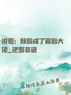 洪荒：我苟成了幕后大佬