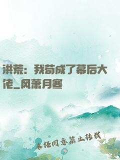 洪荒：我苟成了幕后大佬