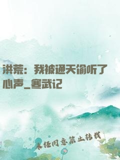 洪荒：我被通天偷听了心声