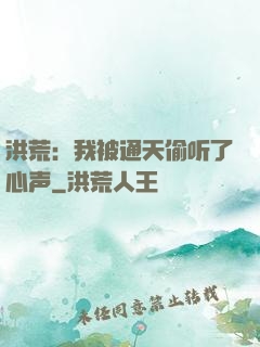 洪荒：我被通天偷听了心声