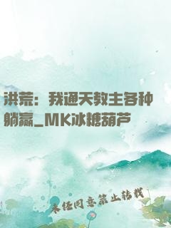 洪荒：我通天教主各种躺赢