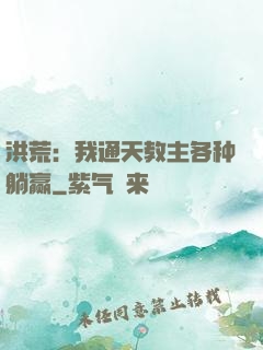 洪荒：我通天教主各种躺赢