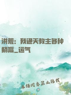 洪荒：我通天教主各种躺赢