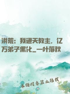 洪荒：我通天教主，亿万弟子黑化