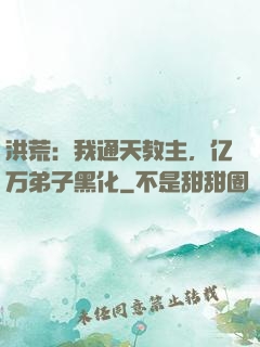 洪荒：我通天教主，亿万弟子黑化